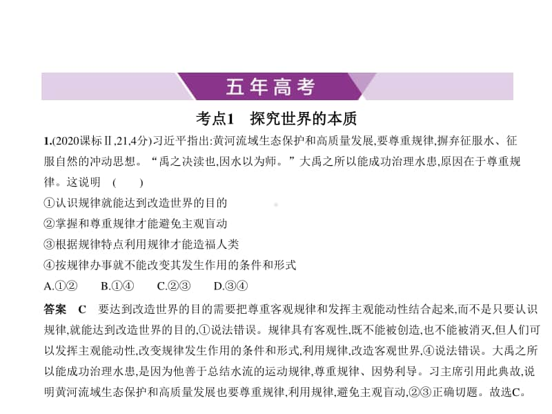 2021年新课标（老高考）政治复习练习课件：专题十四　探索世界与追求真理.pptx_第1页