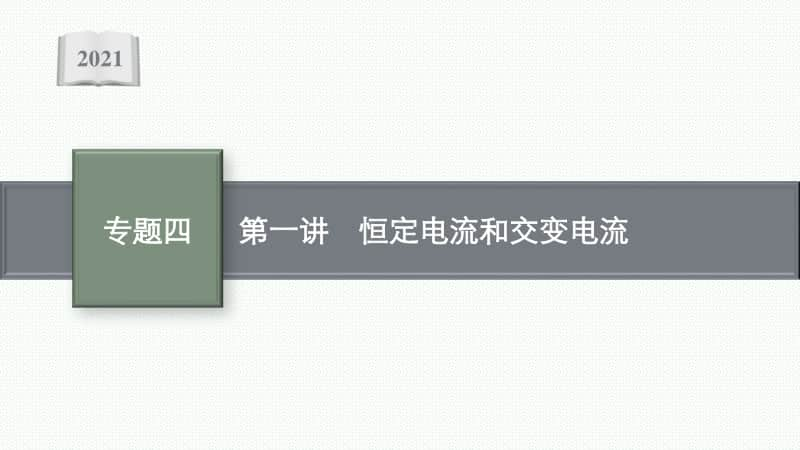 2021新高考物理二轮复习：专题四 电路与电磁感应（共2讲）.pptx_第1页