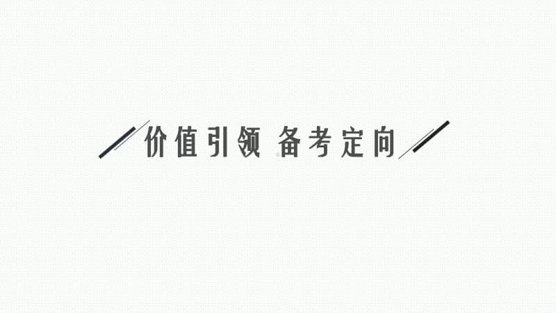 2021新高考物理二轮复习：专题四 电路与电磁感应（共2讲）.pptx_第3页