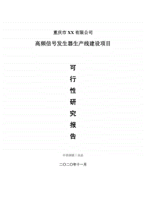 高频信号发生器生产建设项目可行性研究报告.doc