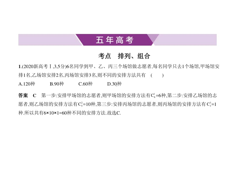 2021年新课标（老高考）理数复习练习课件：§11.1　排列、组合.pptx_第1页