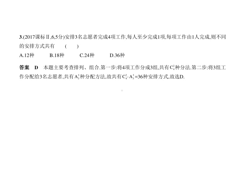 2021年新课标（老高考）理数复习练习课件：§11.1　排列、组合.pptx_第3页