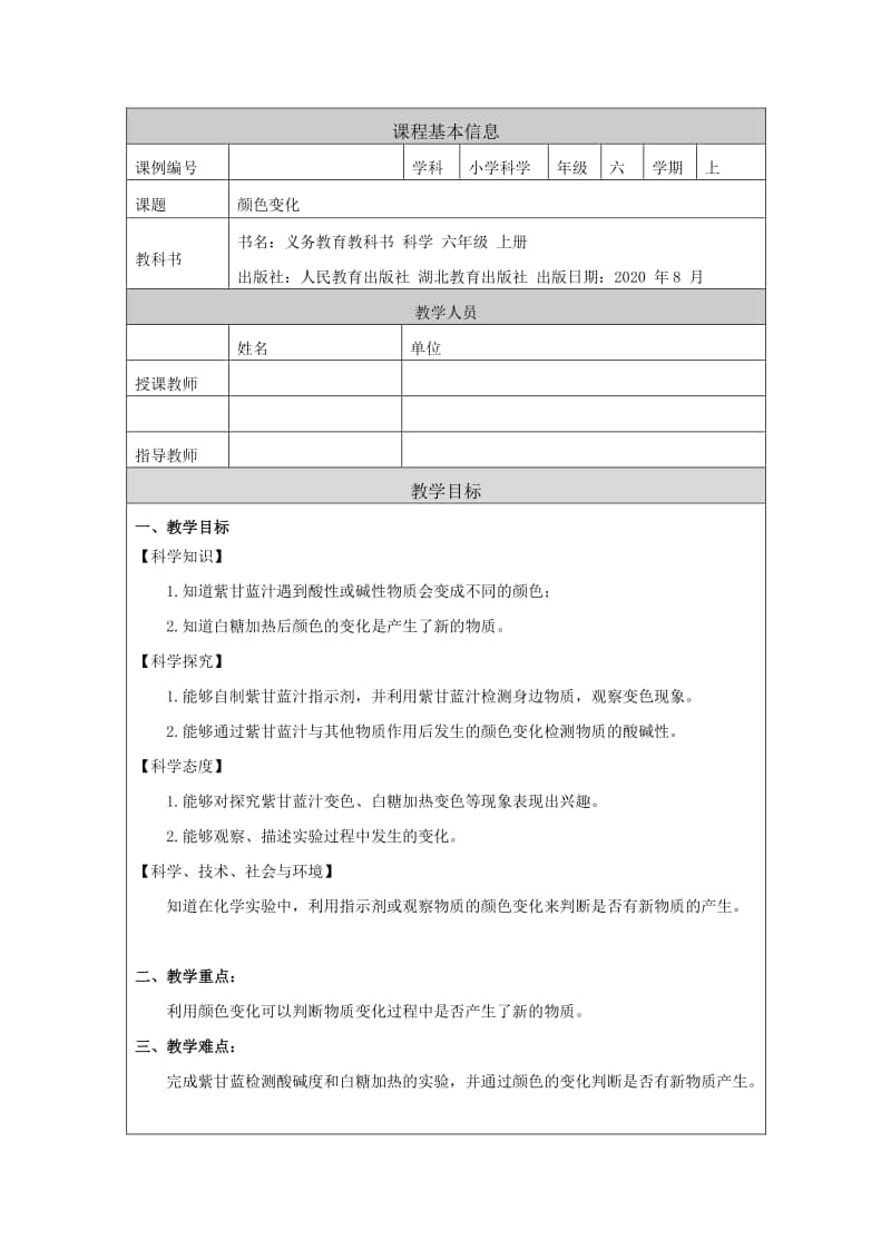 2020新鄂教版六年级上册《科学》1.3 颜色变化-教学设计（含练习+任务单）.docx_第1页