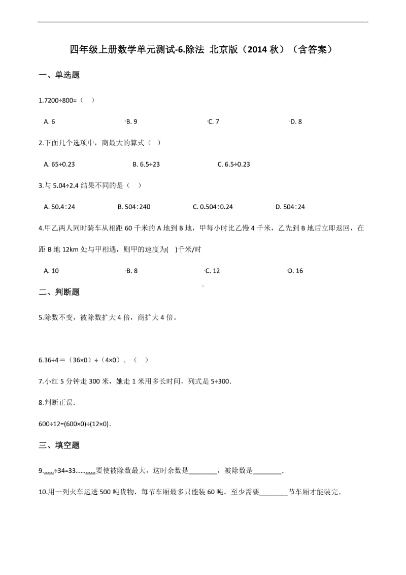 北京版四年级上册《数学》-6.除法 -单元测试卷（含答案）.docx_第1页