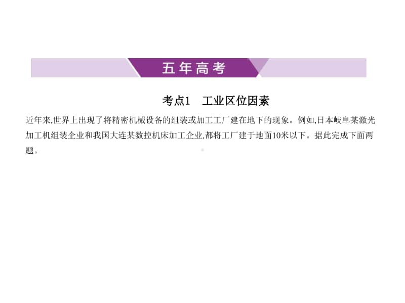 2021年新课标（老高考）地理复习练习课件：专题十　工业地域的形成和发展.pptx_第1页