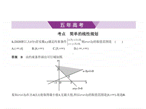 2021年新课标（老高考）理数复习练习课件：§7.2　简单的线性规划.pptx