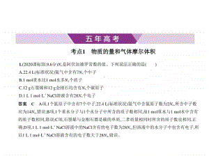 2021年新课标（老高考）化学复习练习课件：专题一　化学常用计量.pptx