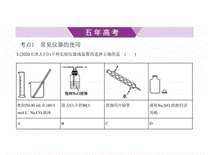 2021年新课标（老高考）化学复习练习课件：专题十四　化学实验基本方法.pptx