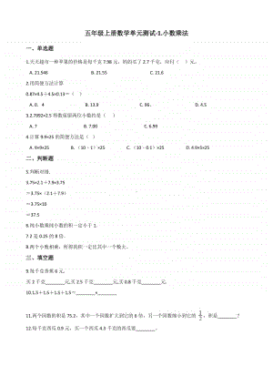 北京版北京版五年级上册《数学》-1. 小数乘法-单元测试卷（含答案）.docx