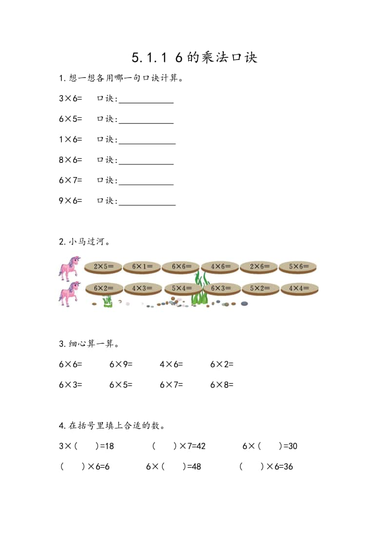 （精）北京版二年级上册《数学》5.1.1 6的乘法口诀（含答案+练习）.docx_第1页