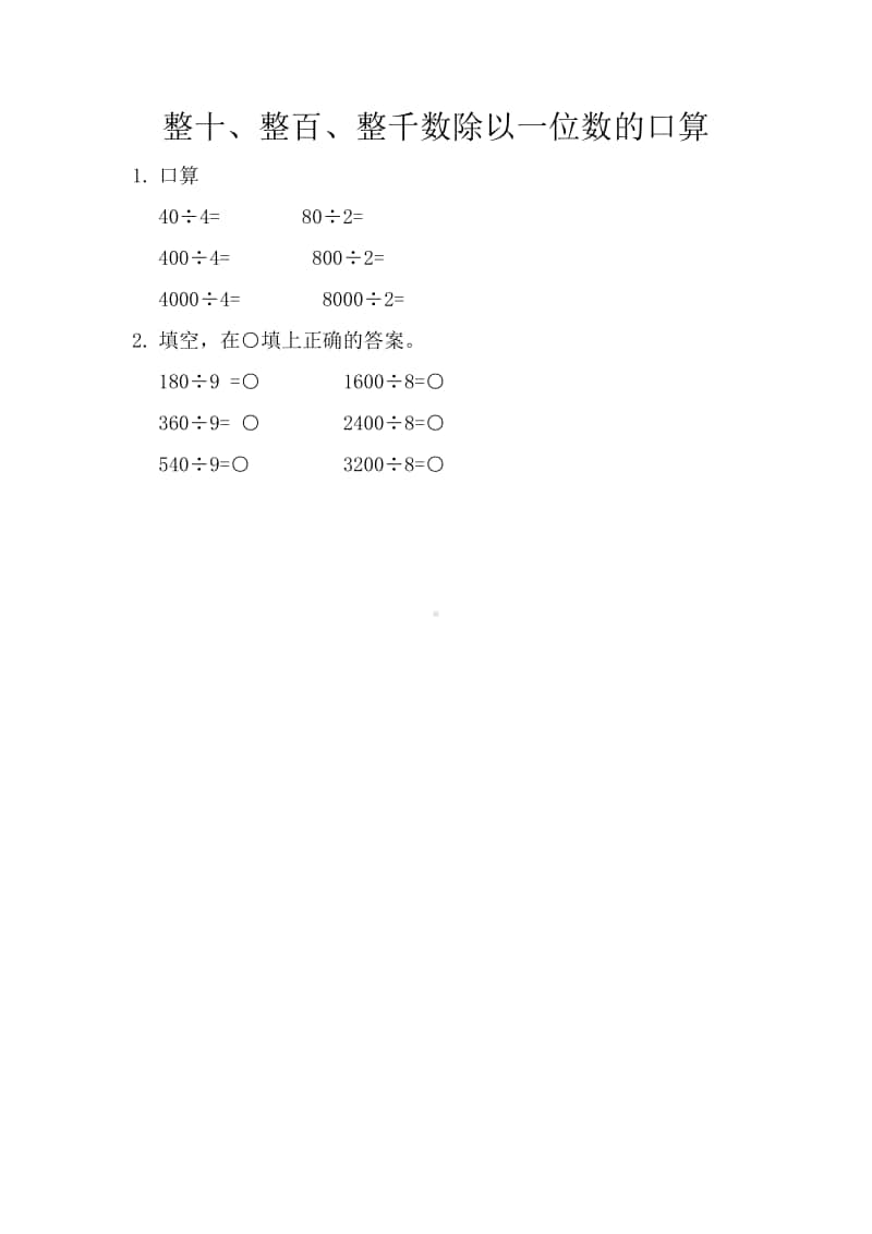 （精）北京版三年级上册《数学》3.1 整十、整百、整千数除以一位数的口算（含答案+练习）.docx_第1页