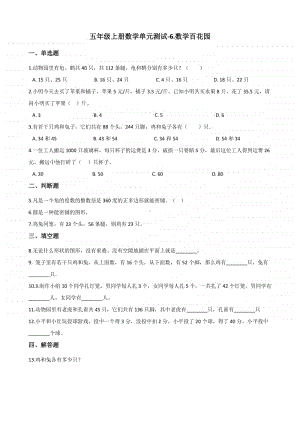 北京版北京版五年级上册《数学》-6.《数学》百花园-单元测试卷（含答案）.docx