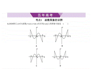 2021年新课标（老高考）理数复习练习课件：§2.5　函数的图象.pptx