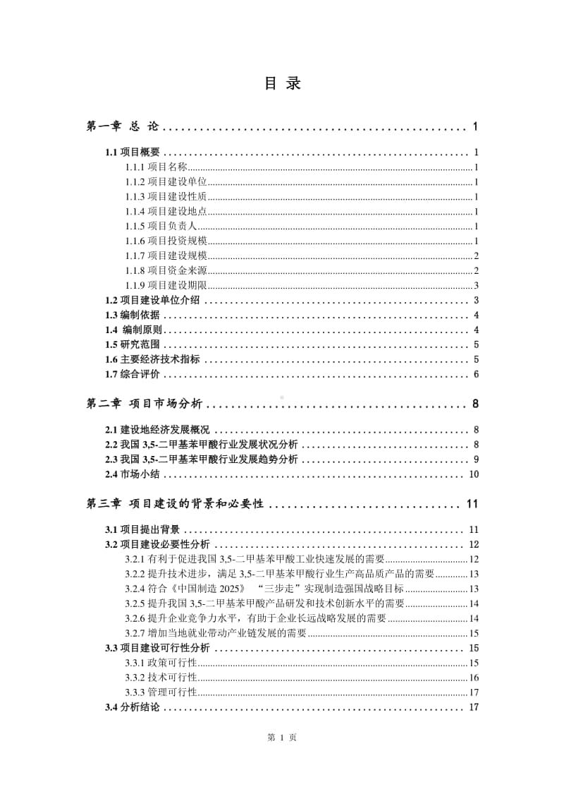 3,5-二甲基苯甲酸生产建设项目可行性研究报告.doc_第2页