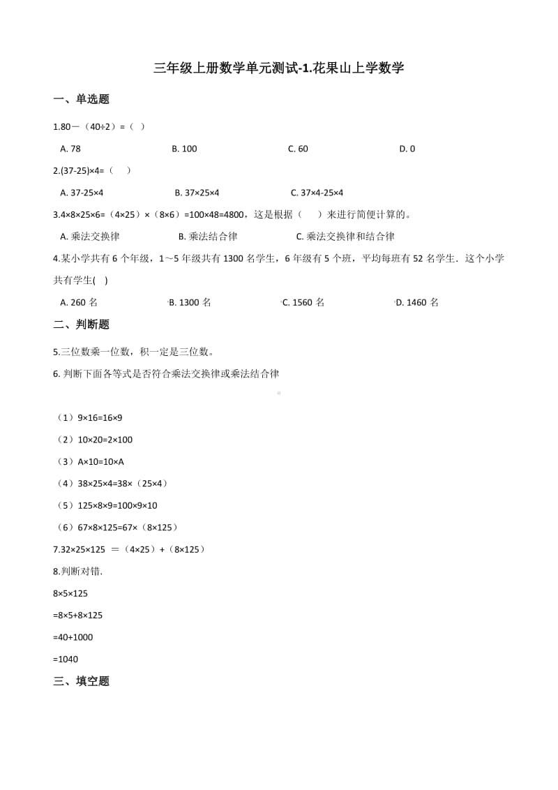 浙教版三年级上册数学单元测试-1.花果山上学数学 （含解析）.docx_第1页