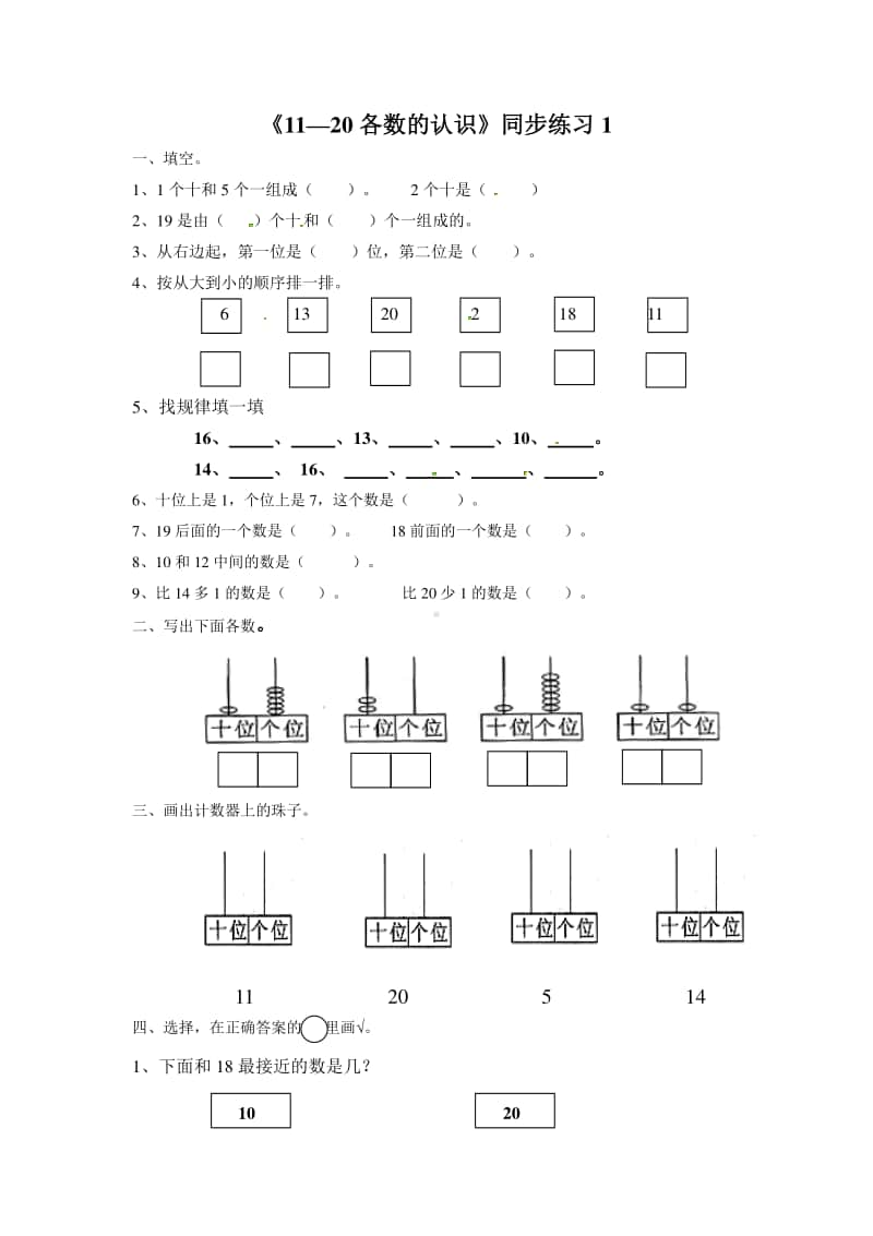 （精）北京版一年级上册《数学》《11-20各数的认识》练习题1（含答案+练习）.doc_第1页