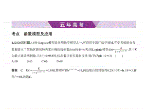 2021年新课标（老高考）理数复习练习课件：§2.7　函数模型及应用.pptx