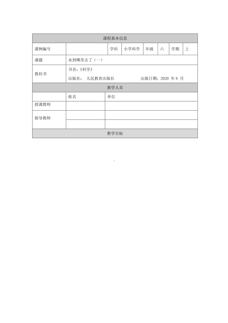 2020新鄂教版六年级上册《科学》3.7 水到哪里去了(第一课时)-1教学设计（含2课时教案+任务单+练习）.docx_第1页