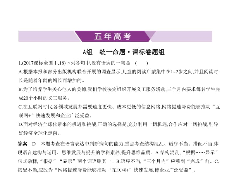 2021年新课标（老高考）语文复习练习课件：专题九　辨析并修改病句.pptx_第1页