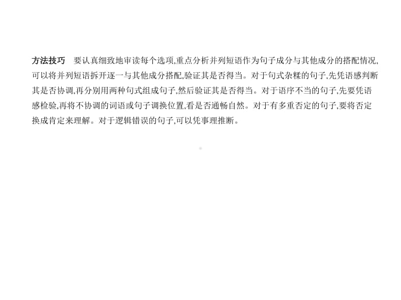 2021年新课标（老高考）语文复习练习课件：专题九　辨析并修改病句.pptx_第2页