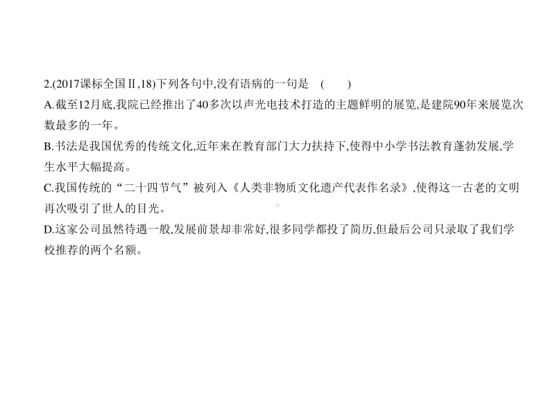 2021年新课标（老高考）语文复习练习课件：专题九　辨析并修改病句.pptx_第3页