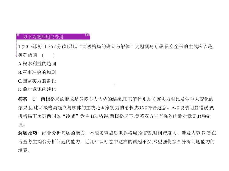 2021年高考历史(全国通史)复习练习课件：专题十七　“冷战”后的世界风云.pptx_第2页