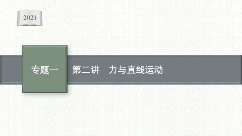 2021年新高考物理二轮复习：专题一　力与运动第二讲　力与直线运动.pptx_第1页