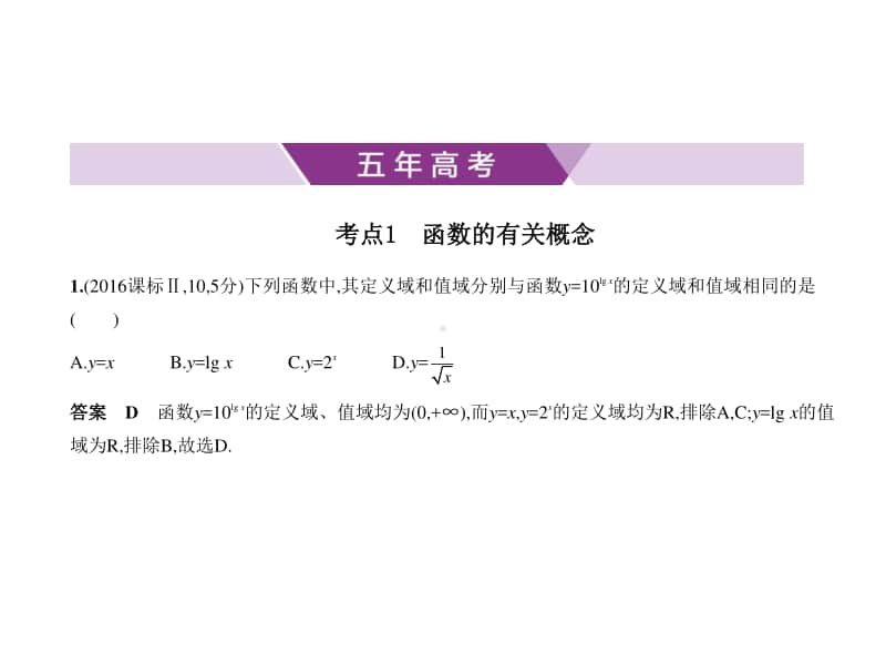 2021年新课标（老高考）文数复习练习课件：2.1　函数概念及表示.pptx_第1页