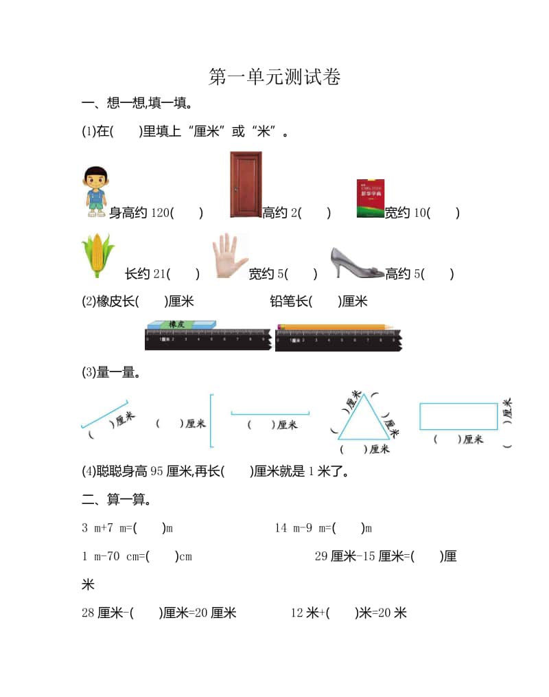 北京版二年级上册《数学》一 认识厘米和米测试卷（含答案）.doc_第1页