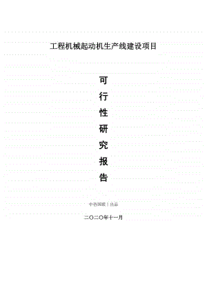 工程机械起动机生产建设项目可行性研究报告.doc