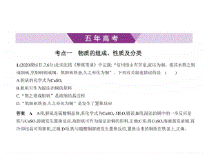 2021年新课标（老高考）化学复习练习课件：专题二　物质的组成、性质及分类.pptx