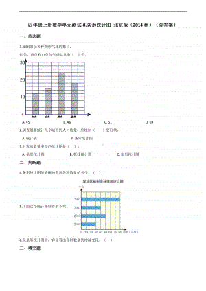 北京版四年级上册《数学》-8.条形统计图 -单元测试卷（含答案）.docx