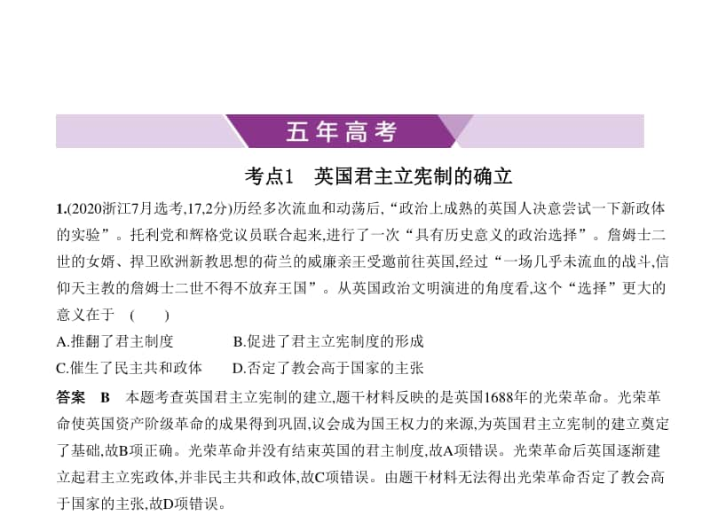 2021年新课标（老高考）历史复习练习课件：专题八　欧美资产阶级代议制的确立与发展.pptx_第1页