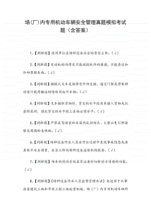 场(厂)内专用机动车辆安全管理真题模拟考试题（含答案）.docx