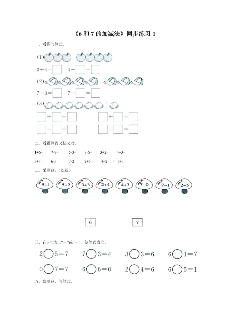 （精）北京版一年级上册《数学》《67的加减法》练习题1（含答案+练习）.doc_第1页