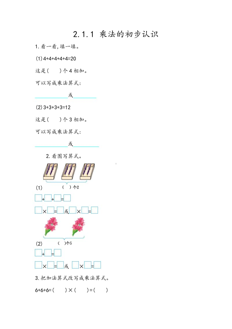 （精）北京版二年级上册《数学》2.1.1 乘法的初步认识（含答案+练习）.docx_第1页