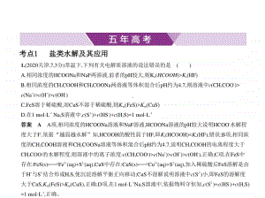 2021年新课标（老高考）化学复习练习课件：专题十二　盐类水解和沉淀溶解平衡.pptx