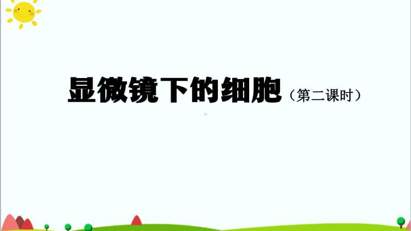 2020新鄂教版五年级上册《科学》显微镜下的细胞(第二课时) ppt课件（含教案+任务单+练习）.pptx_第1页