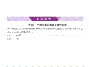 2021年新课标（老高考）理数复习练习课件：§5.1　平面向量的概念及线性运算、平面向量基本定理及坐标表示.pptx