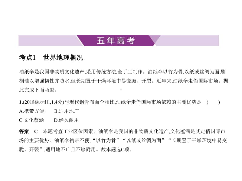 2021年新课标（老高考）地理复习练习课件：专题十八　世界地理第一讲 世界地理概况与亚洲、非洲.pptx_第1页