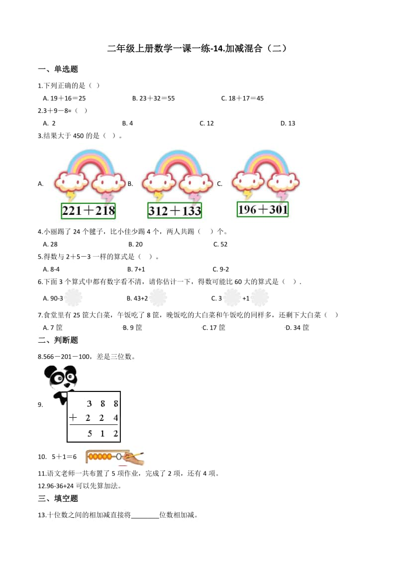 浙教版二年级上册数学一课一练-14.加减混合（二）练习题（含答案）.docx_第1页