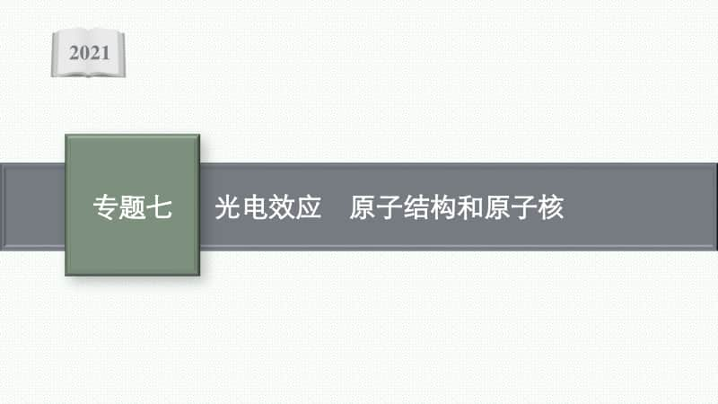 2021年新高考物理二轮复习：专题七　光电效应　原子结构和原子核.pptx_第1页