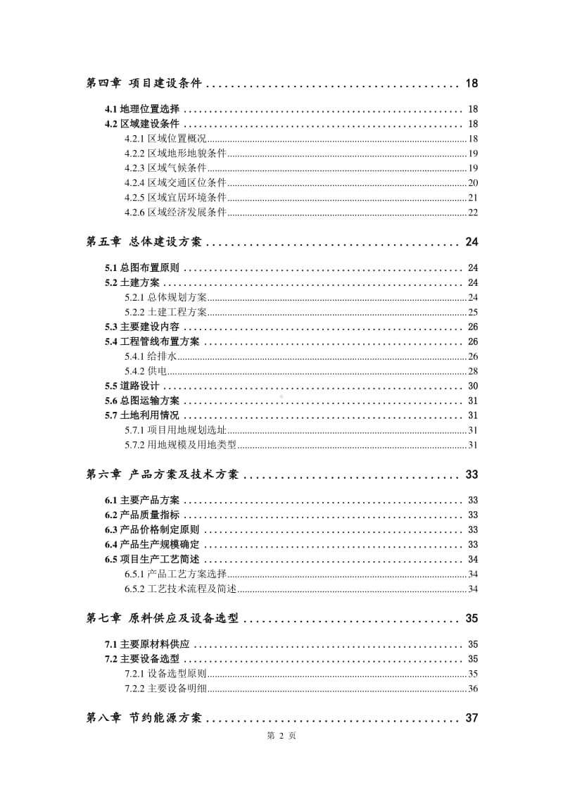 固体脱硫剂生产建设项目可行性研究报告.doc_第3页