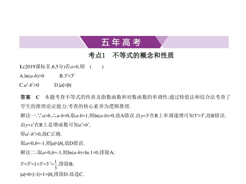 2021年新课标（老高考）理数复习练习课件：§7.1　不等式及其解法.pptx_第1页