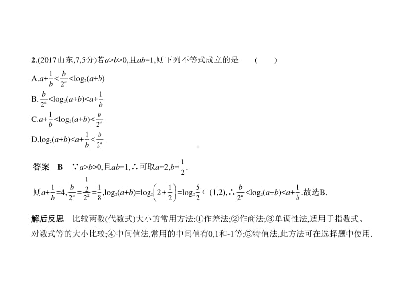 2021年新课标（老高考）理数复习练习课件：§7.1　不等式及其解法.pptx_第2页