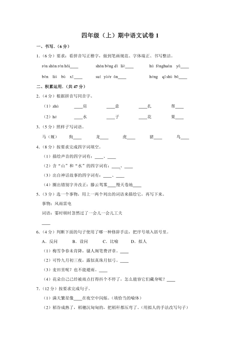 四年级（上）期中语文试卷1.docx_第1页