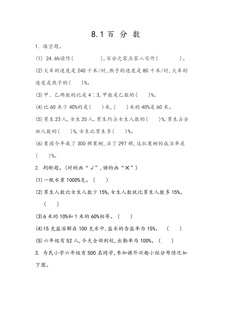 （精）北京版六年级上册《数学》8.1 百分数（含答案+练习）.docx_第1页