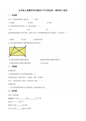 北京版北京版五年级上册《数学》-3.平行四边形、梯形和三角形-单元测试卷（含答案）.docx