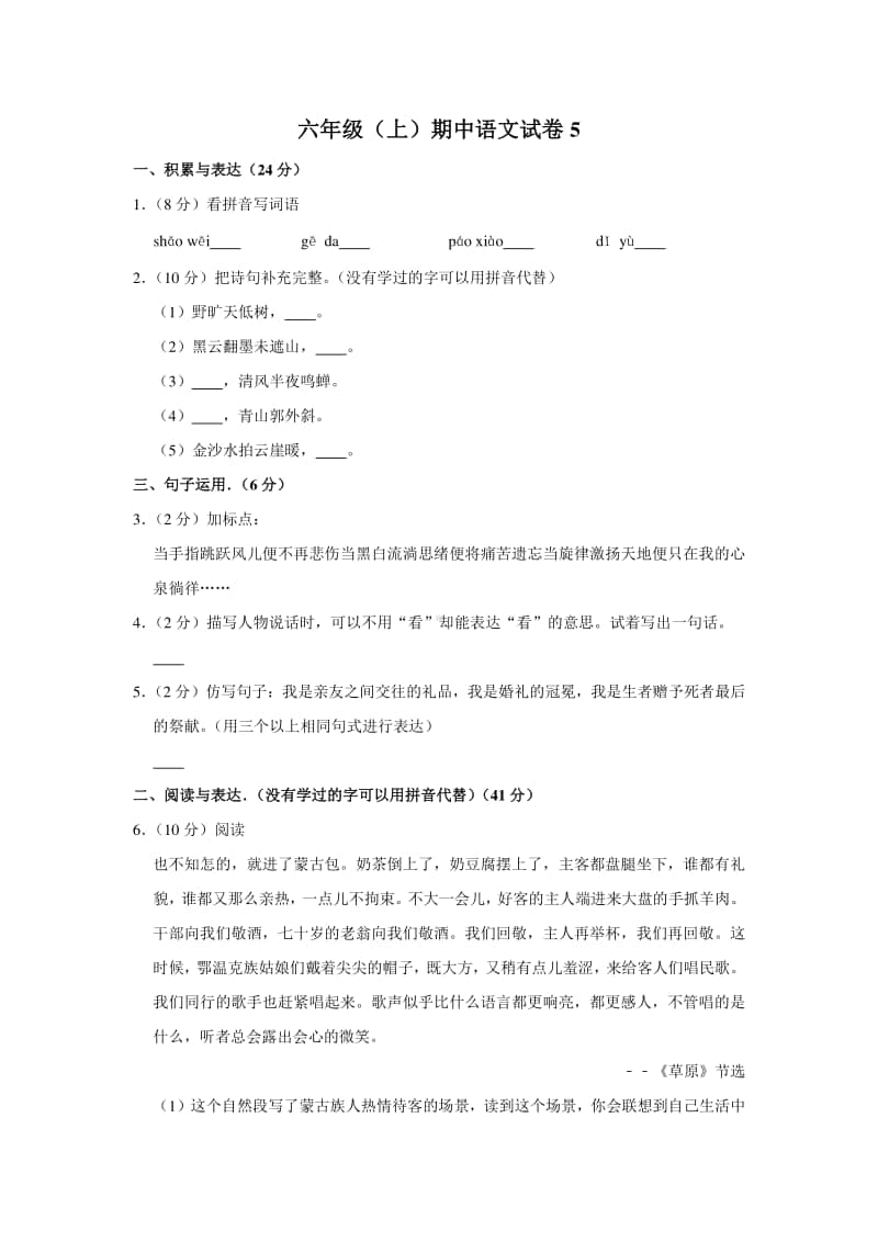 六年级（上）期中语文试卷5.docx_第1页