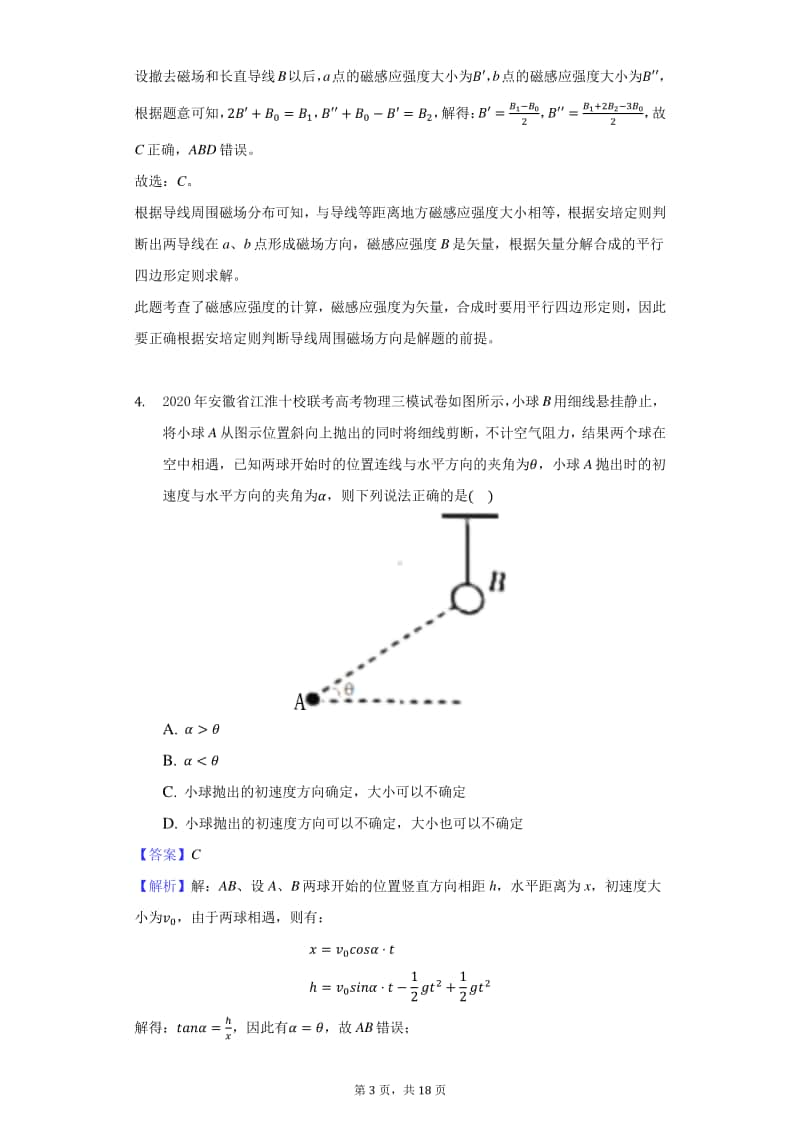 2020年安徽省江淮十校联考高考物理三模试题卷（含答案和解析）.docx_第3页